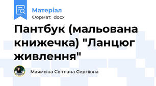 Пантбук (мальована книжечка) "Ланцюг живлення"