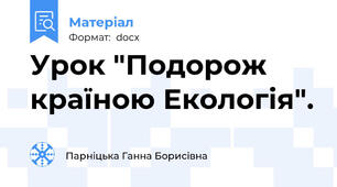 Урок "Подорож країною Екологія".