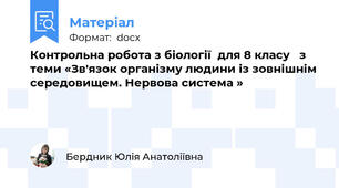 Контрольна робота з біології  для 8 класу   з теми «Зв'язок організму людини із зовнішнім середовищем. Нервова система »