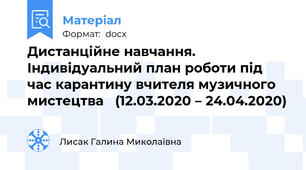 Дистанційне навчання. Індивідуальний план роботи під час карантину вчителя музичного мистецтва   (12.03.2020 – 24.04.2020)