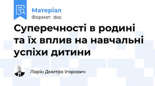 Суперечності в родині та їх вплив на навчальні успіхи дитини