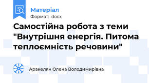 Самостійна робота з теми "Внутрішня енергія. Питома теплоємність речовини"