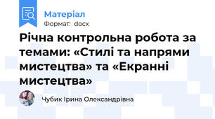 Річна контрольна робота за темами: «Стилі та напрями мистецтва» та «Екранні мистецтва»