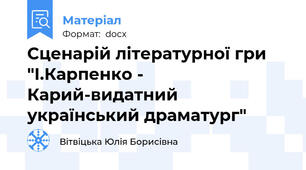 Сценарій літературної гри "І.Карпенко - Карий-видатний український драматург"