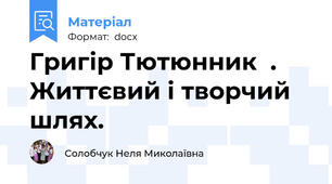 Григір Тютюнник  . Життєвий і творчий шлях.