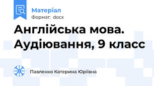 Англійська мова. Аудіювання, 9 класс