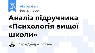 Аналіз підручника «Психологія вищої школи»