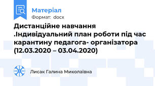 Дистанційне навчання .Індивідуальний план роботи під час карантину педагога- організатора    (12.03.2020 – 03.04.2020)