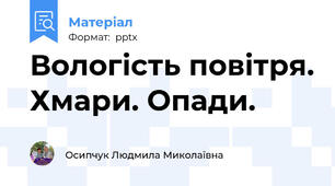 Вологість повітря. Хмари. Опади.