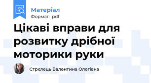 Цікаві вправи для розвитку дрібної моторики руки