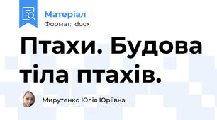 Птахи. Будова тіла птахів.