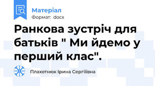 Ранкова зустріч для батьків " Ми йдемо у перший клас".