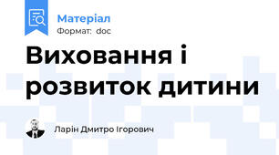 Виховання і розвиток дитини