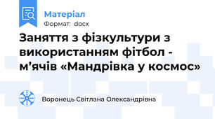 Заняття з фізкультури з використанням фітбол - м’ячів «Мандрівка у космос»