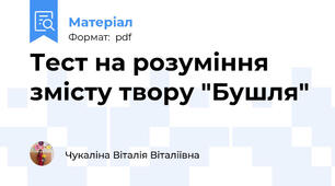 Тест на розуміння змісту твору "Бушля"