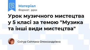 Урок музичного мистецтва у 5 класі за темою "Музика та інші види мистецтва"