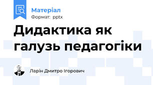 Дидактика як галузь педагогіки