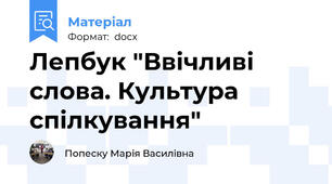 Лепбук "Ввічливі слова. Культура спілкування"