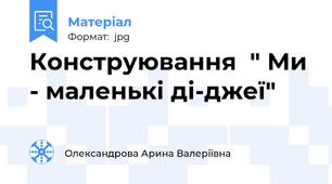 Конструювання  " Ми - маленькі ді-джеї"