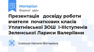 Презентація досвіду роботи  вчителя  початкових класів Уплатнівської ЗОШ  І-ІІІступенів Зеленської Лариси Валеріївни