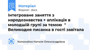 Інтегроване заняття з народознавства + аплікація в молодшій групі за темою  " Великодня писанка в гості завітала