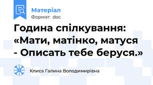 Година спілкування:  «Мати, матінко, матуся - Описать тебе беруся.»
