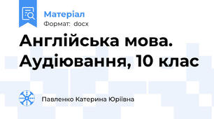 Англійська мова. Аудіювання, 10 клас
