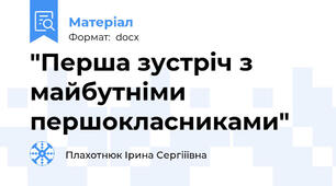 "Перша зустріч з майбутніми першокласниками"
