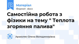 Самостійна робота з фізики на тему " Теплота згоряння палива"