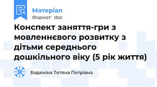 Конспект заняття-гри з мовленнєвого розвитку з дітьми середнього дошкільного віку (5 рік життя)