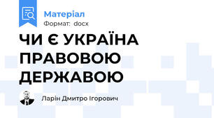 ЧИ Є УКРАЇНА ПРАВОВОЮ ДЕРЖАВОЮ