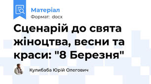 Сценарій до свята жіноцтва, весни та краси: "8 Березня"