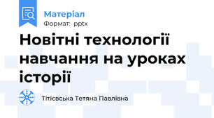 Новітні технології навчання на уроках історії