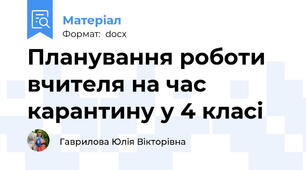 Планування роботи вчителя на час карантину у 4 класі