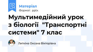 Мультимедійний урок з біології  "Транспортні системи" 7 клас
