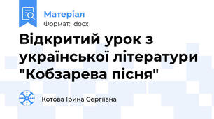 Відкритий урок з української літератури "Кобзарева пісня"