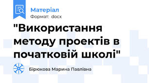 "Використання методу проектів в початковій школі"