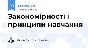 Закономірності і принципи навчання