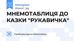 МНЕМОТАБЛИЦЯ ДО КАЗКИ "РУКАВИЧКА"