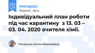 Індивідуальний план роботи під час карантину  з 13. 03 – 03. 04. 2020 вчителя хімії.