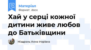Хай у серці кожної дитини живе любов до Батьківщини
