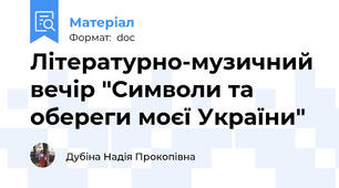 Літературно-музичний вечір "Символи та обереги моєї України"