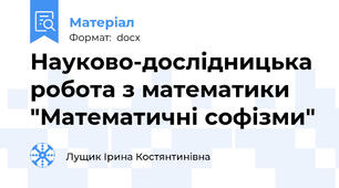 Науково-дослідницька робота з математики "Математичні софізми"