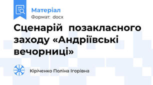 Сценарій  позакласного заходу «Андріївські вечорниці»