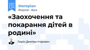 «Заохочення та покарання дітей в родині»