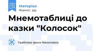 Мнемотаблиці до казки "Колосок"
