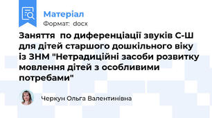 Заняття  по диференціації звуків С-Ш для дітей старшого дошкільного віку із ЗНМ "Нетрадиційні засоби розвитку мовлення дітей з особливими  потребами"