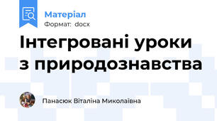 Інтегровані уроки з природознавства