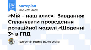 «Мій – наш клас».  Завдання: Спланувати проведення ротаційної моделі «Щоденні 3» в ГПД