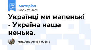 Українці ми маленькі - Україна наша ненька.